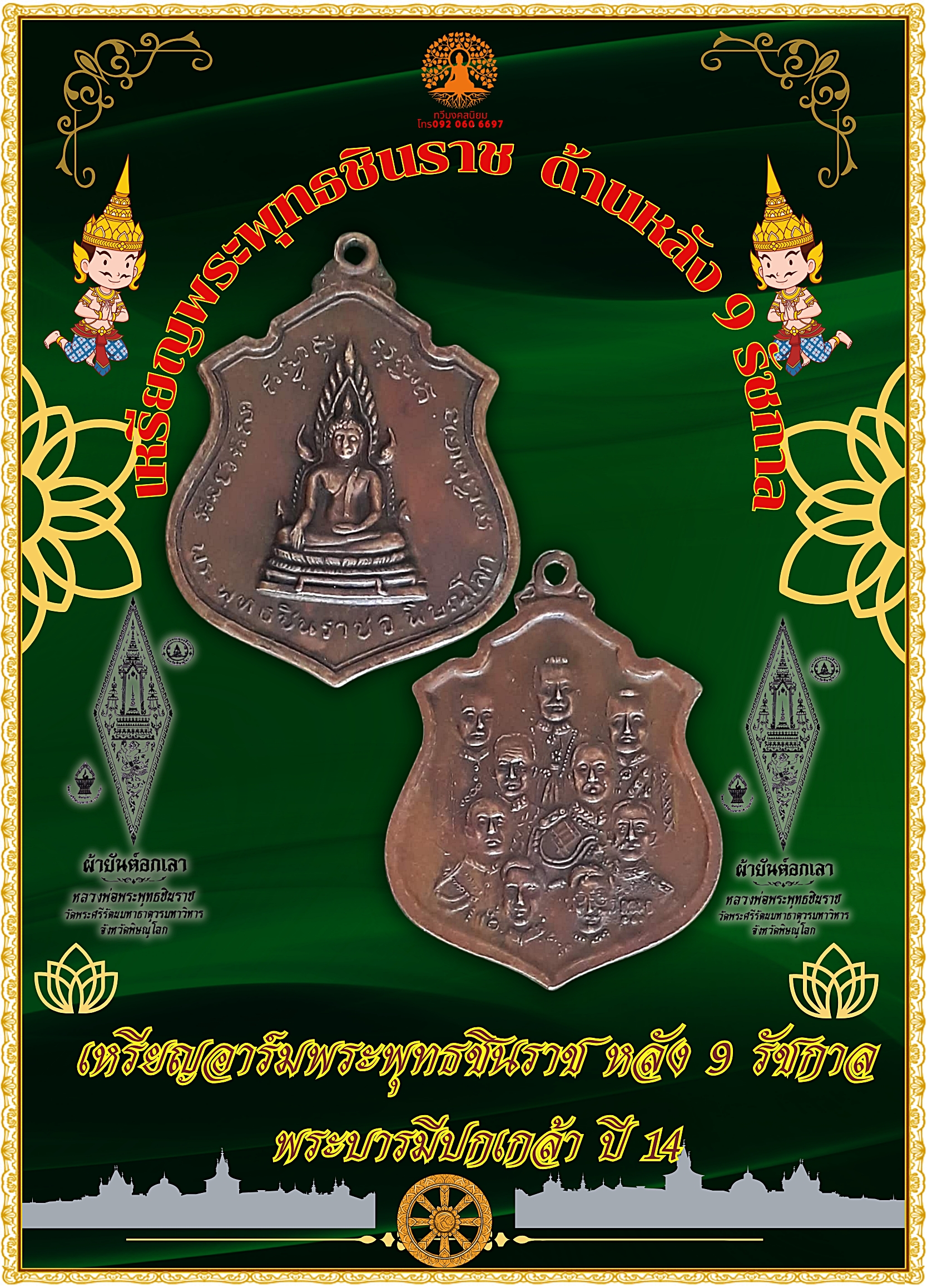 เหรียญอาร์มพระพุทธชินราช หลัง 9 รัชกาล