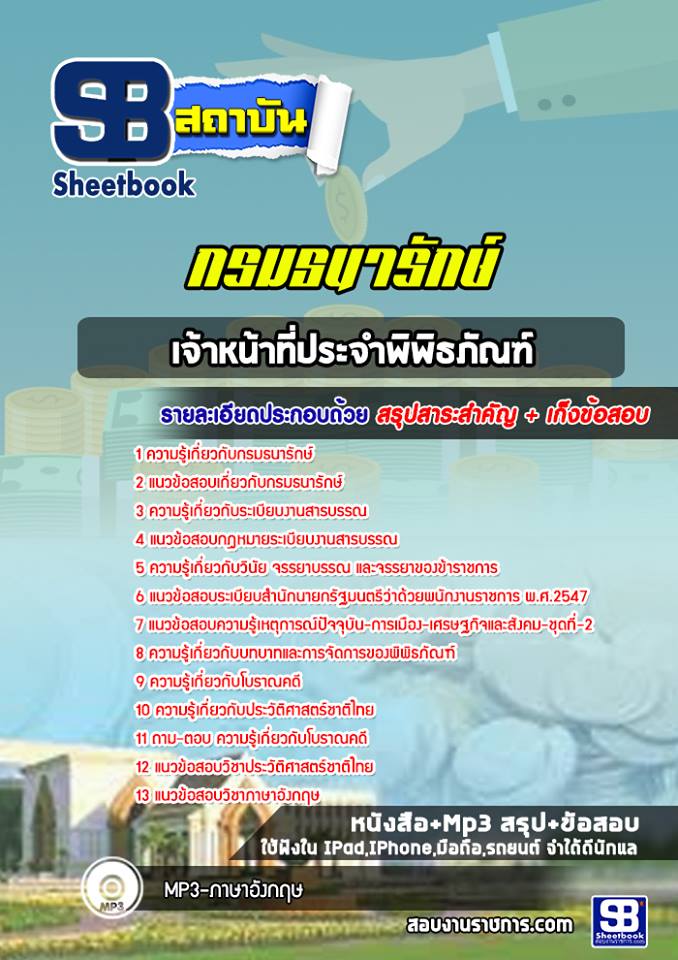 แนวข้อสอบ เจ้าหน้าที่ประจำพิพิธภัณฑ์ กรมธนารักษ์