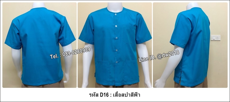 เสื้อสปาสีฟ้า (รหัส D16)
