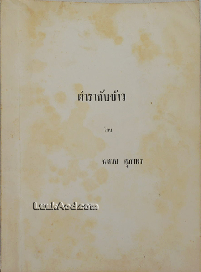 ตำรากับข้าวของคุณฉลวย ศุภาพร