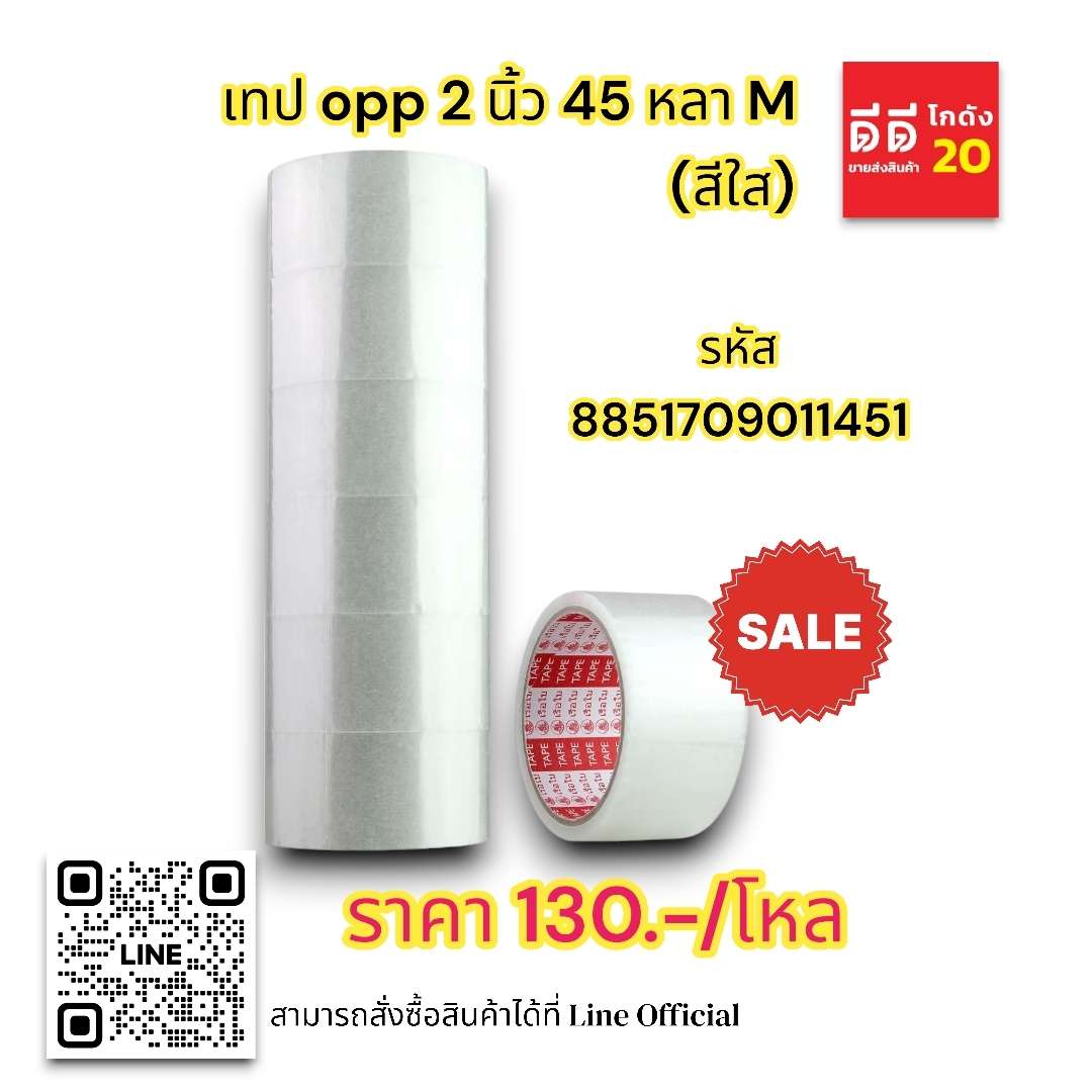 เทป OPP 2 นิ้ว 45 หลา M*สีใส*