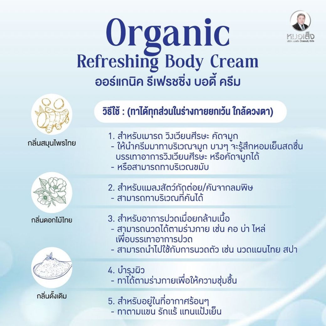 หมอเส็ง ออร์แกนิค รีเฟรชชิ่ง บอดี้ ครีม Organic Refreshing Body Cream (ครีมอเนกประสงค์)