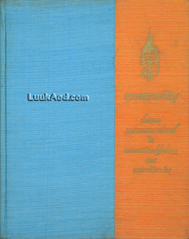 ประมวลพระบรมฉายาลักษณ์ ในฉลองพระองค์ชุดต่างๆ และพระราชจริยาวัตร