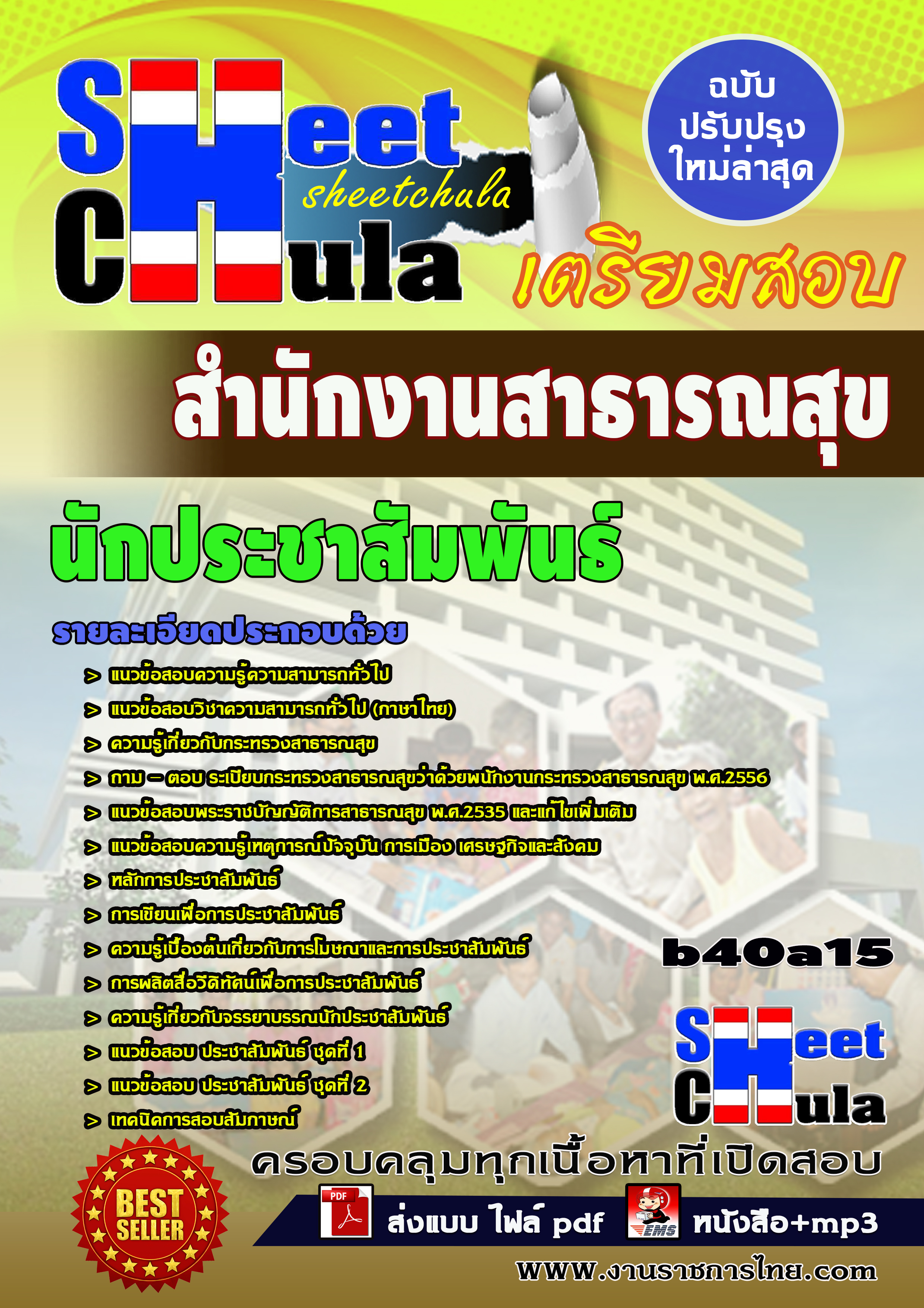 นักประชาสัมพันธ์ *สำนักงานสาธารณสุข จังหวัดบุรีรัมย์