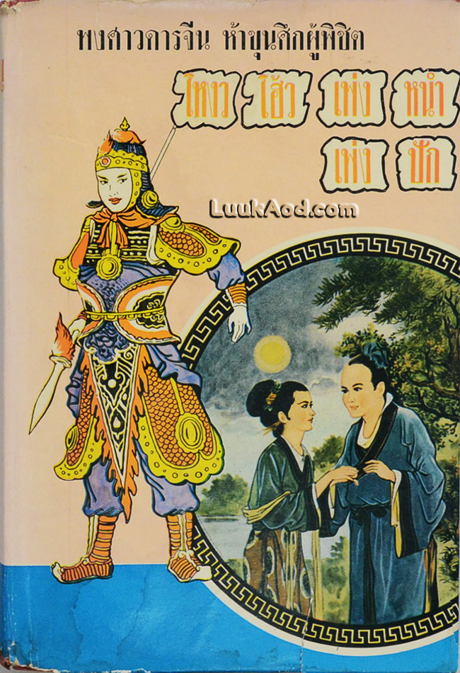 โหงวโฮ้วเพ่งหนำ-เพ่งปัก (เล่มเดียวจบ)