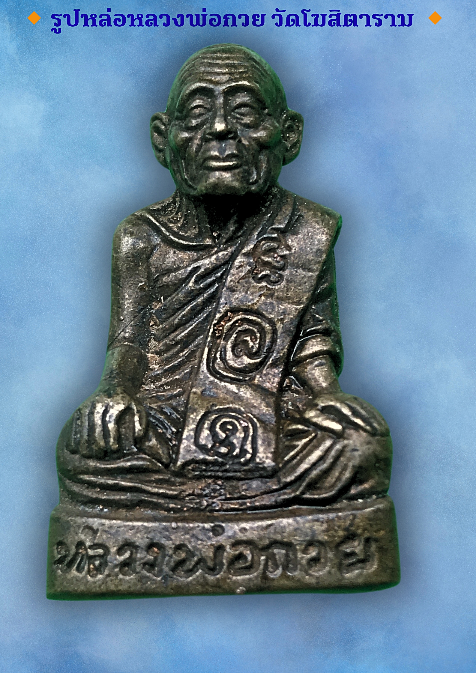 รูปหล่อหลวงพ่อกวย วัดโฆสิตาราม ปี 2533