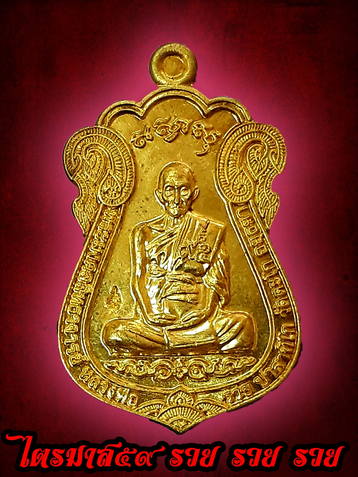 เหรียญไตรมาส 59 รวย รวย รวย หลวงพ่อรวย วัดตะโก อยุธยา พ.ศ. 2559 กะไหล่ทอง