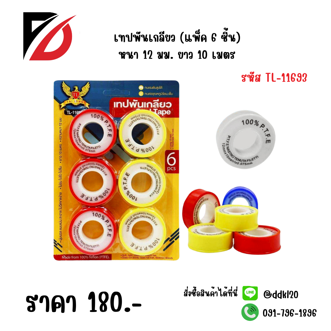 เทปพันเกลียว (แพ็ค 6 ชิ้น) หนา 12 มม. ยาว 10 เมตร