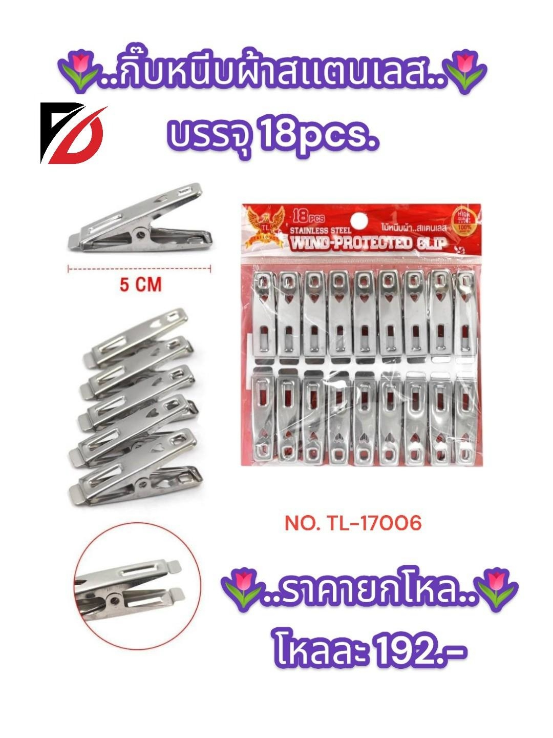 กิ๊บหนีบผ้าสเเตนเลส 18pcs. TL-17006