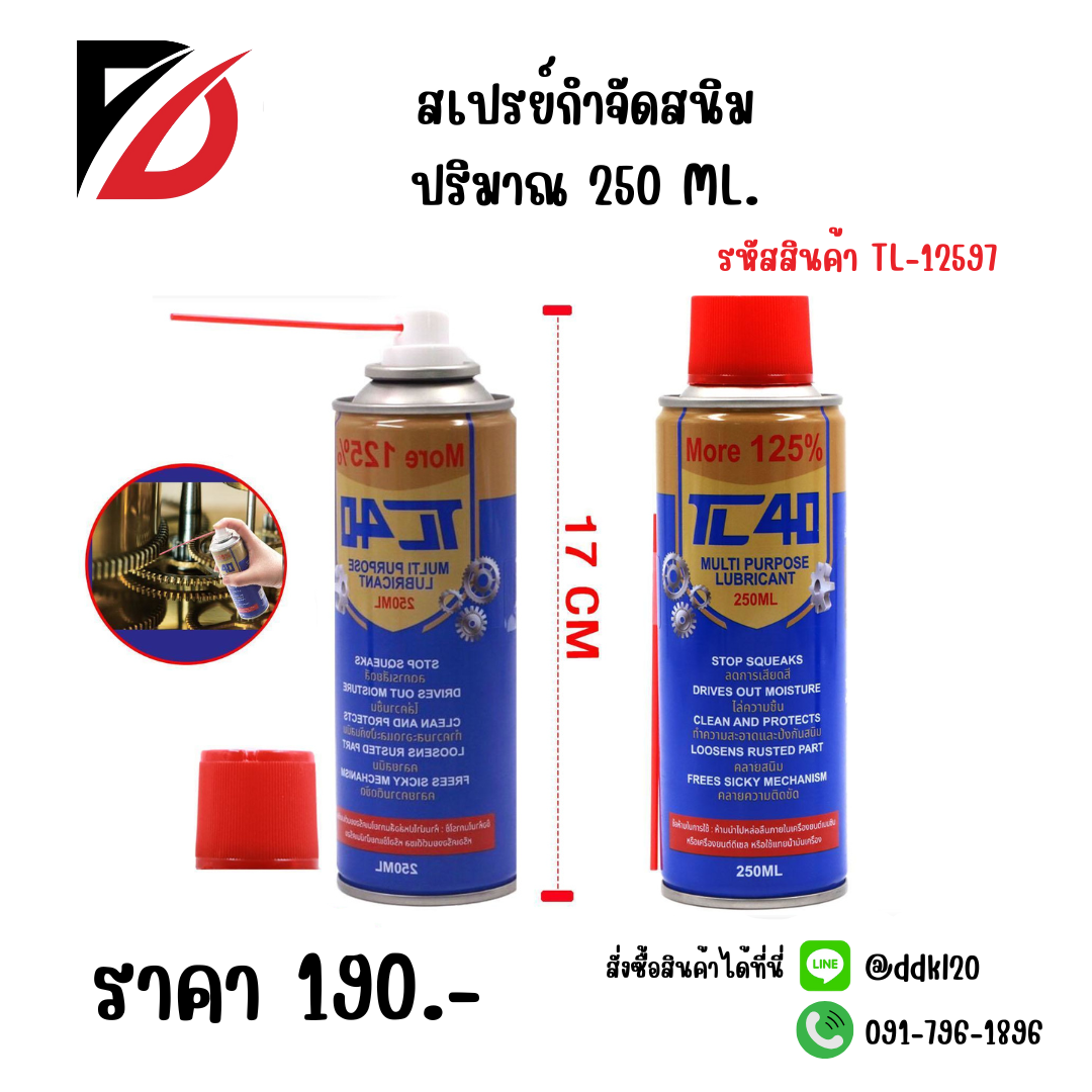 สเปรย์กำจัดสนิม ปริมาณ 250 ML.