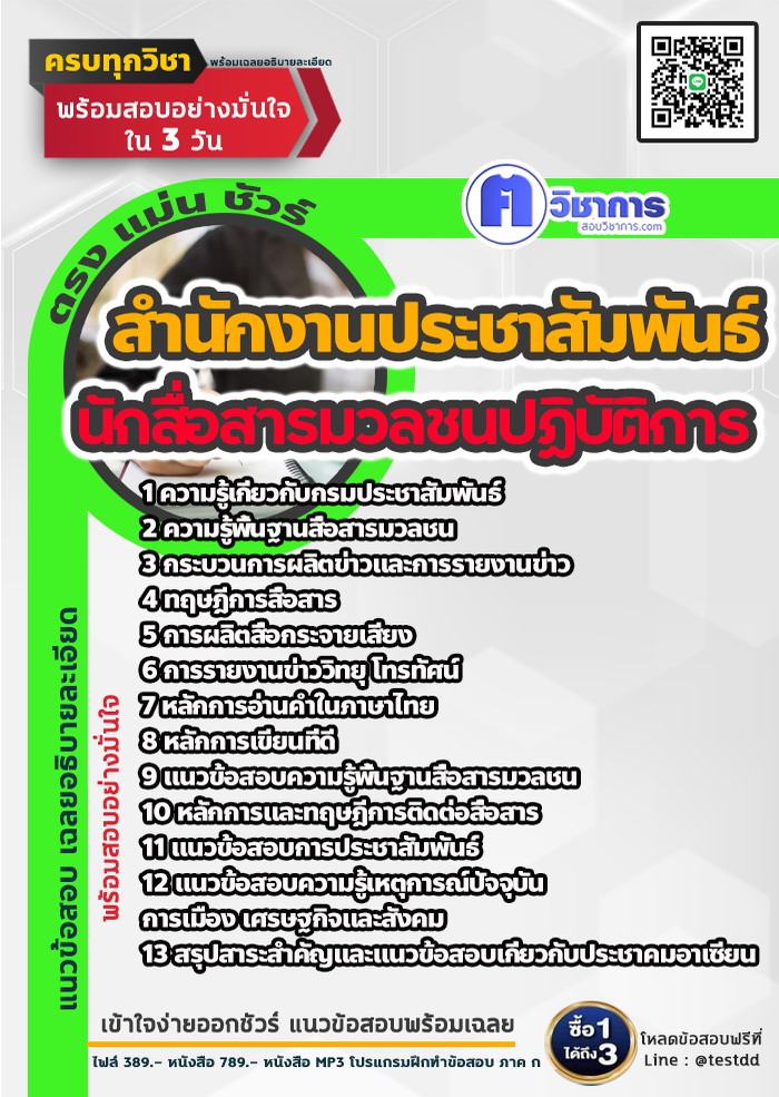 หนังสือสอบงานราชการนักสื่อสารมวลชนปฏิบัติการ สำนักงานประชาสัมพันธ์