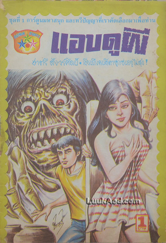 แอบดูผี