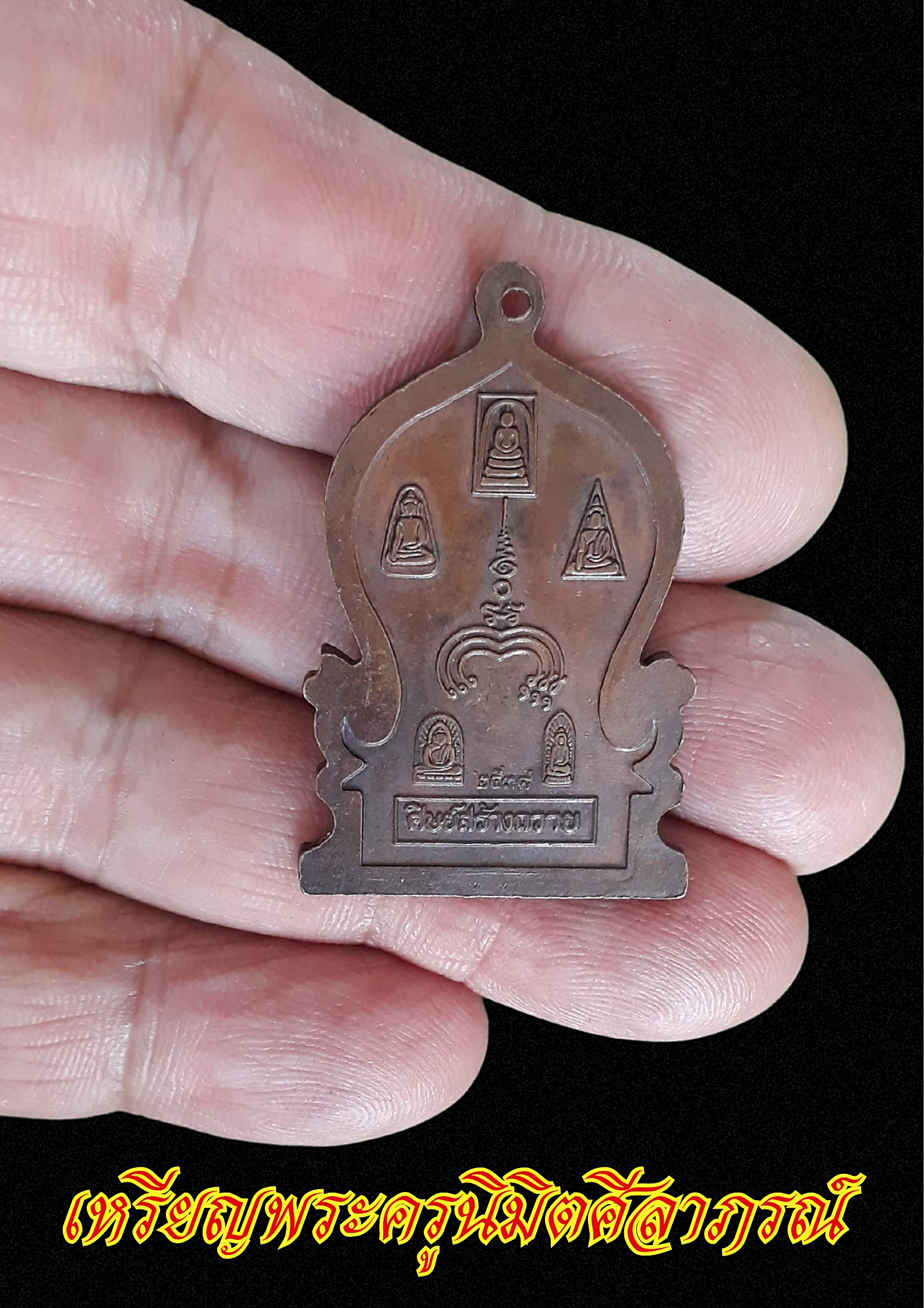 เหรียญพระครูนิมิตศีลาภรณ์ (หลวงพ่อสม ฐิตสีโล) วัดเทพสุทธาวาส อ.หนองบัว จ.นครสวรรค์