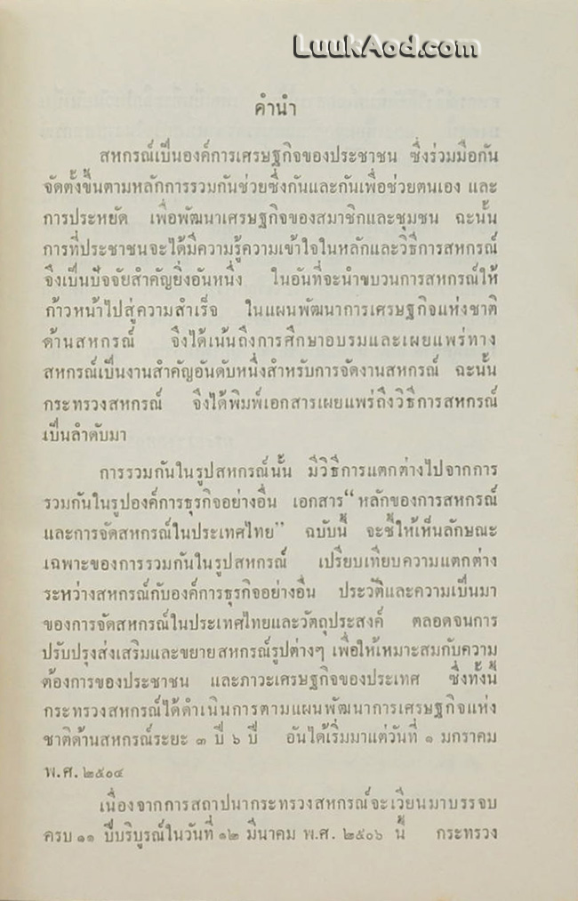 หลักของการสหกรณ์ และการจัดสหกรณ์ในประเทศไทย