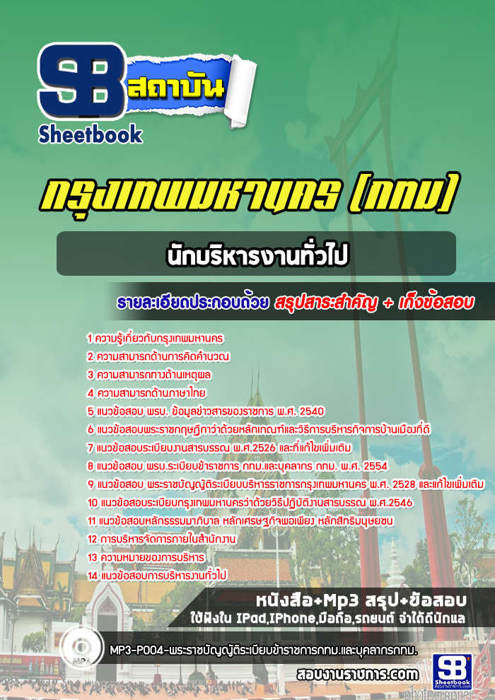 แนวข้อสอบนักบริหารงานทั่วไป กทม