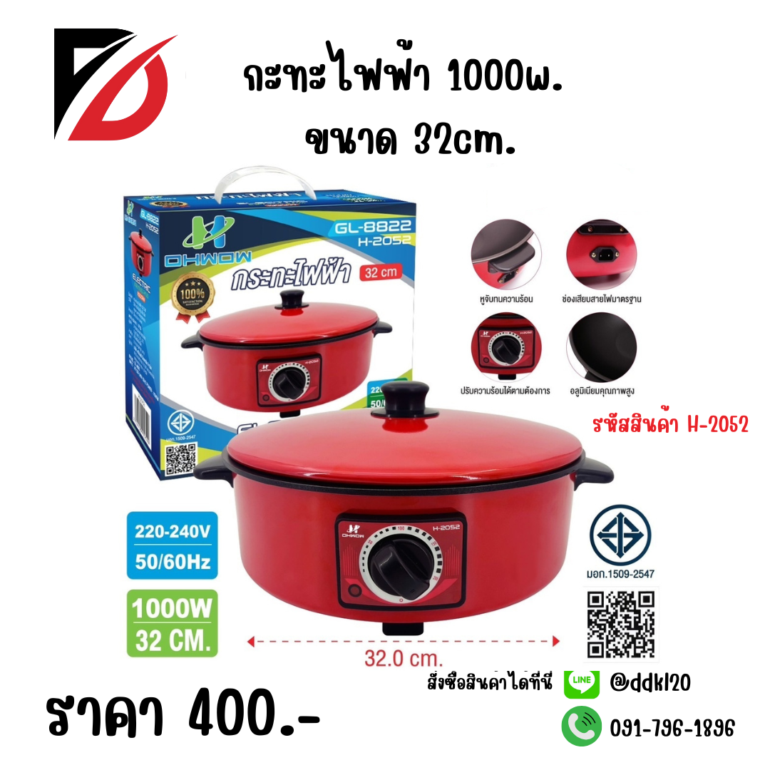 กะทะไฟฟ้า 1000w ขนาด 32cm. H-2052