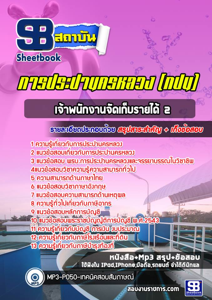 แนวข้อสอบเจ้าพนักงานจัดเก็บรายได้2 การประปานครหลวง