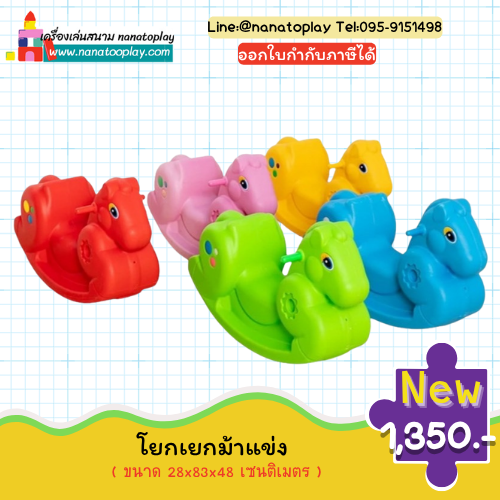 โยกเยกม้าแข่งเสริมพัฒนาการเด็ก โยกเยกพลาสติกสำหรับเด็กอนุบาล รูปทรงม้าแข่งน่ารัก ของเล่นเสริมพัฒนาการกล้ามเนื้อและการทรงตัวเด็ก
