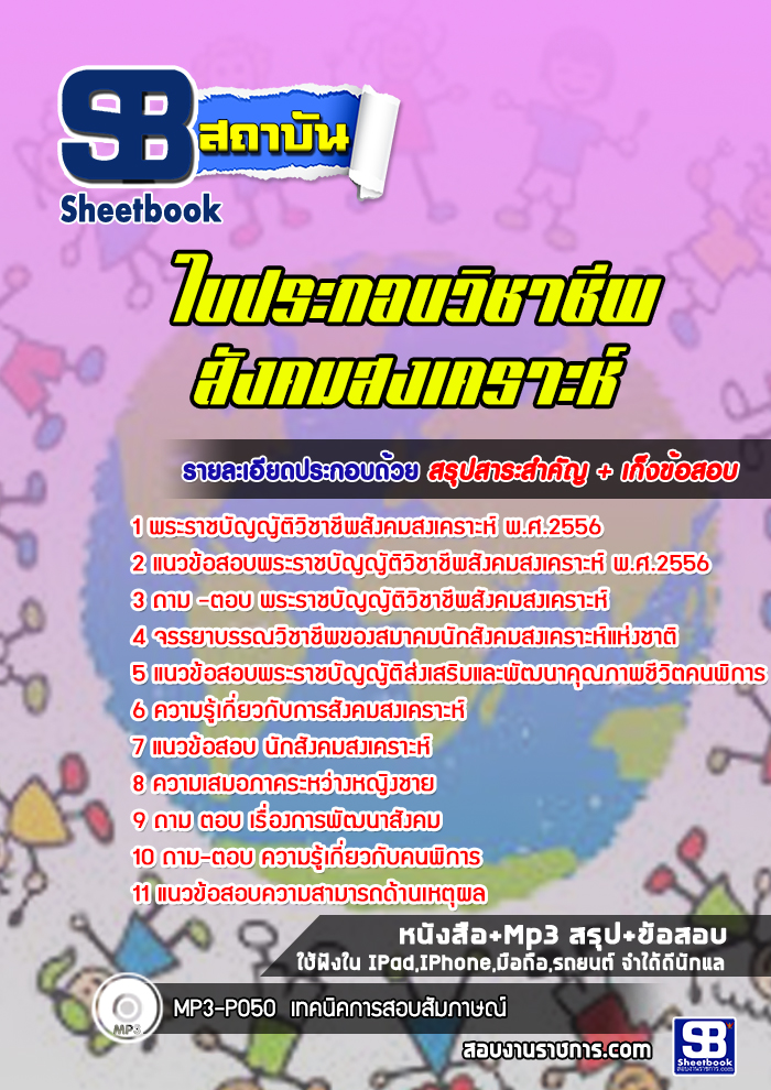 แนวข้อสอบใบประกอบวิชาชีพสังคมสงเคราะห์