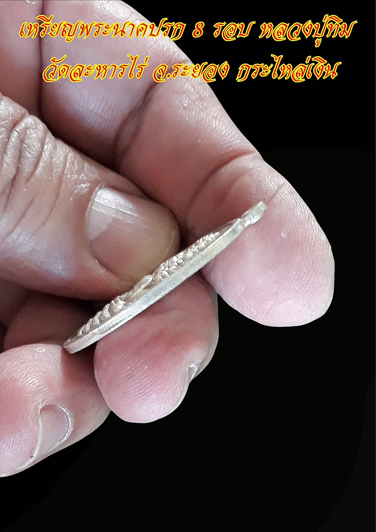 เหรียญพระนาคปรก 8 รอบ หลวงปู่ทิม วัดละหารไร่ จ.ระยอง กระไหล่เงิน