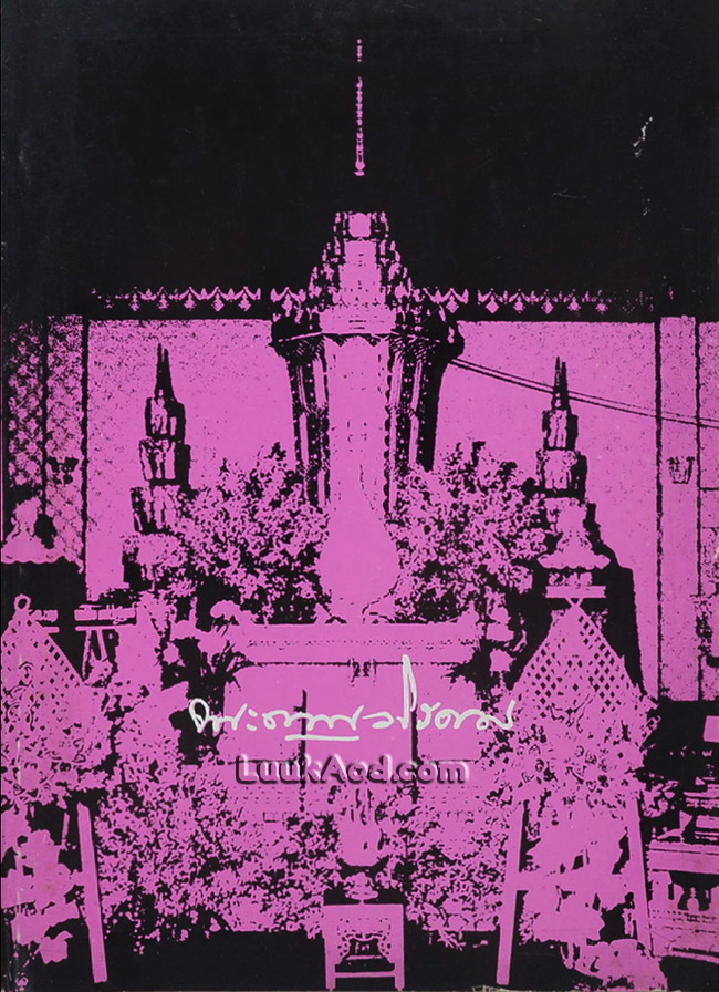 อนุสรณ์พระราชทานเพลิงศพ พระญาณวโรดม (สนธิ์ กิจฺจกาโร)