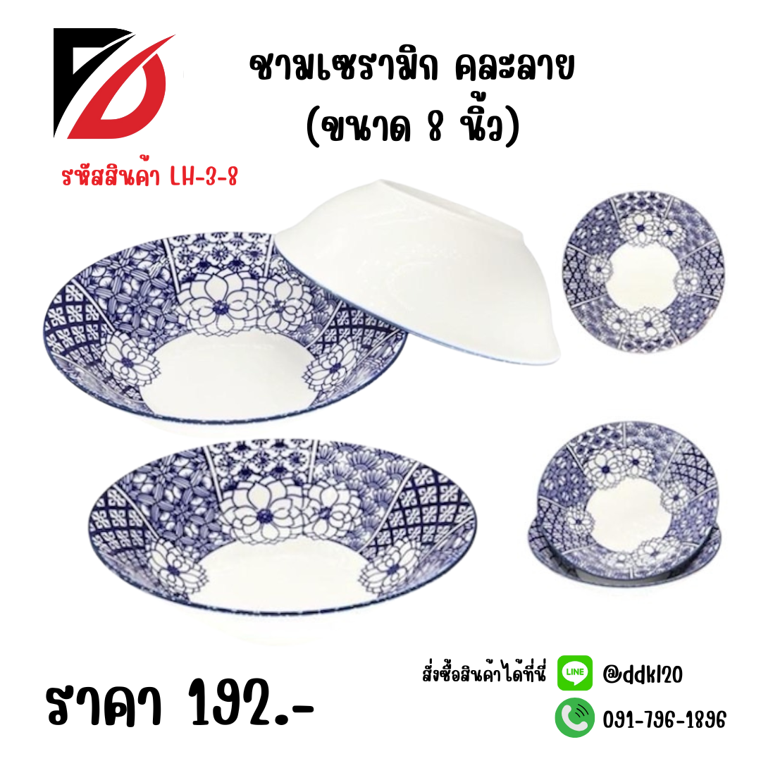 ชามเซรามิก คละลาย (ขนาด 8 นิ้ว)