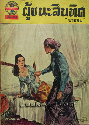 ผู้ชนะสิบทิศ ตอน ๙ / ยาขอบ