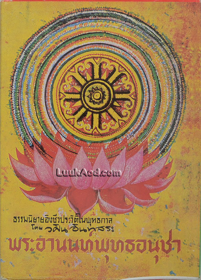 พระอานนท์พุทธอนุชา (เล่มเดียวจบ)