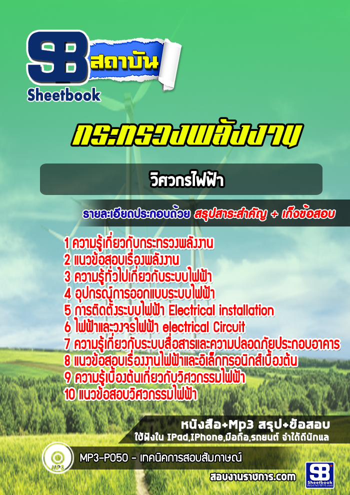 แนวข้อสอบวิศกรไฟฟ้า กระทรวงพลังงาน