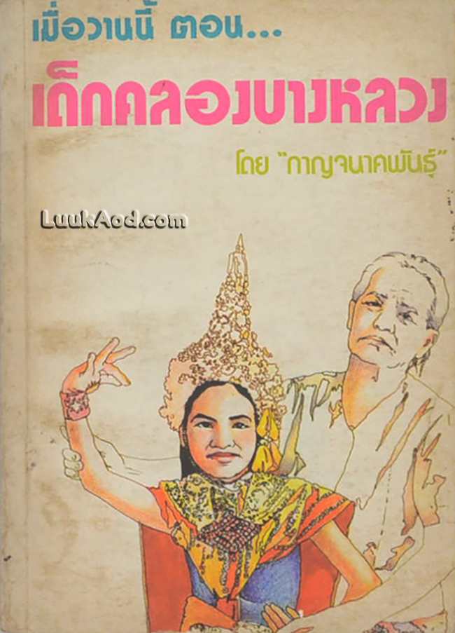 เมื่อวานนี้ ตอน เด็กคลองบางหลวง เล่ม 2