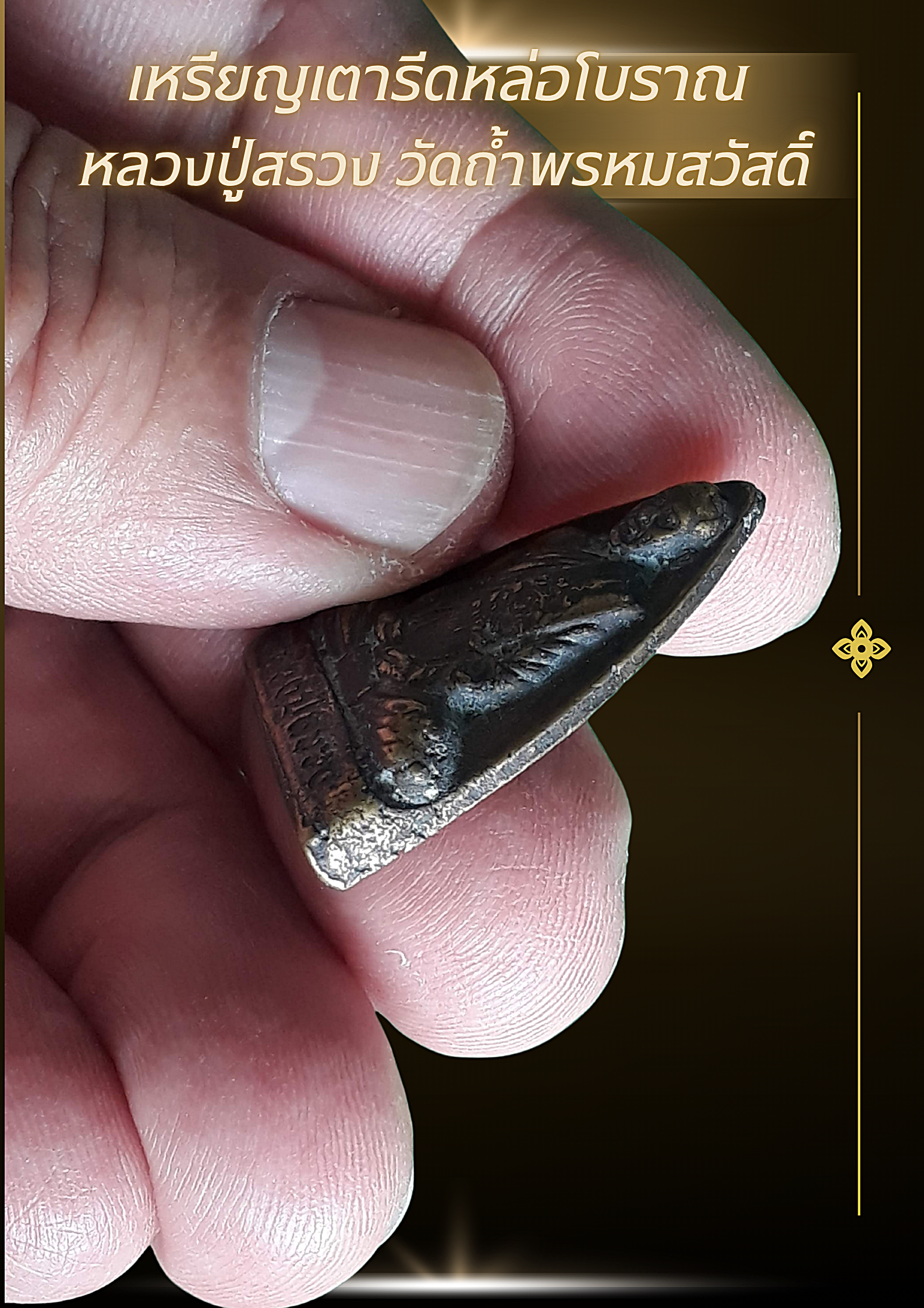 เหรียญเตารีดหล่อโบราณ หลวงปู่สรวง วัดถ้ำพรหมสวัสดิ์ ( หลวงปู่สรวง วรสุทฺโธ) อำเภอพัฒนานิคม จังหวัดลพบุรี