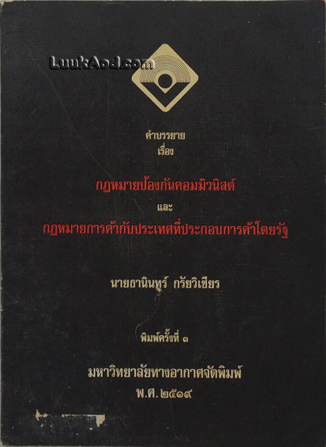 คำบรรยาย เรื่อง กฎหมายป้องกันคอมมิวนิสต์ และกฎหมายการค้ากับประเทศที่ประกอบการค้าโดยรัฐ