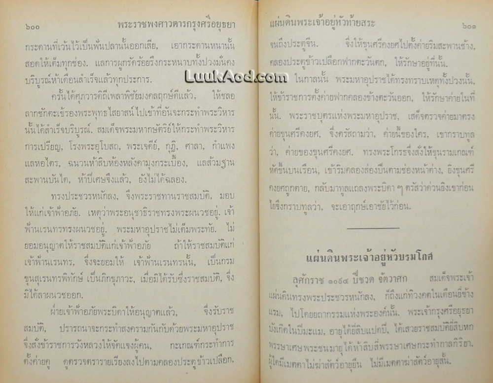 พระราชพงศาวดารกรุงศรีอยุธยา ฉบับ สมเด็จพระพนรัตน์ วัดพระเชตุพน