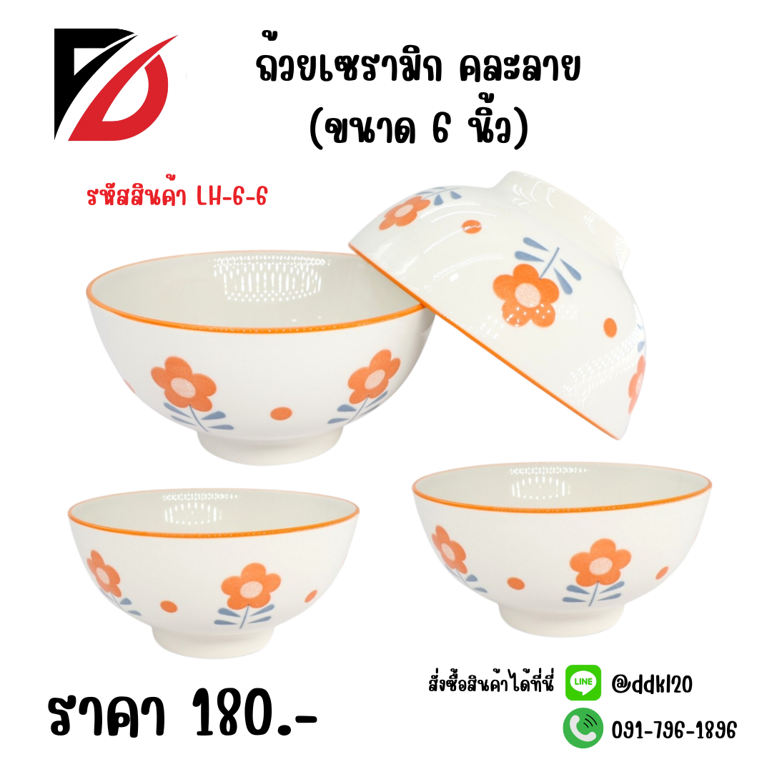 ถ้วยเซรามิก คละลาย (6 นิ้ว)