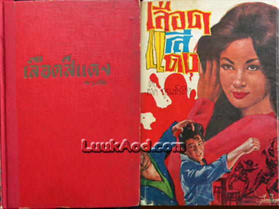 เลือดสีแดง (2 เล่มจบ) / สด กูรมะโรหิต