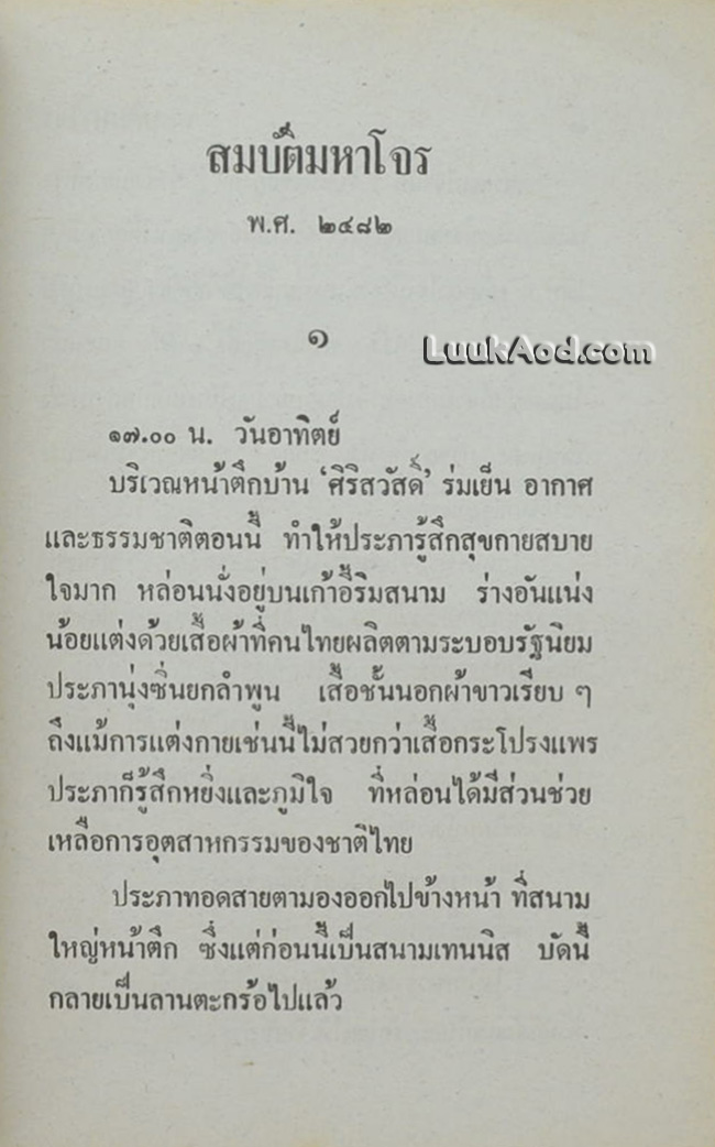 พล นิกร กิมหงวน ชุดวัยหนุ่ม สมบัติมหาโจร (เล่มเดียวจบ)