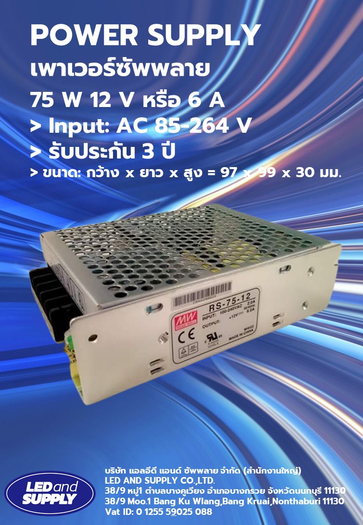 เพาเวอร์ซัพพลาย-LRS-75-12