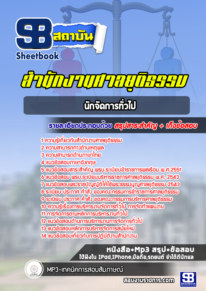 แนวข้อสอบนักจัดการทั่วไป สำนักงานศาลยุติธรรม