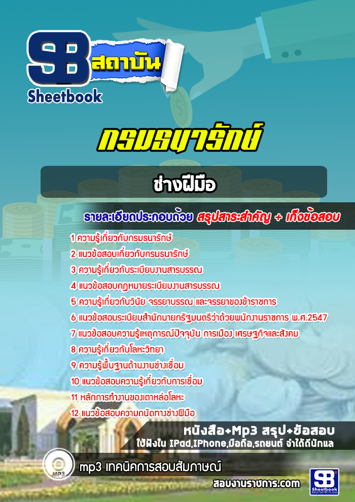 แนวข้อสอบช่างฝีมือ กรมธนารักษ์