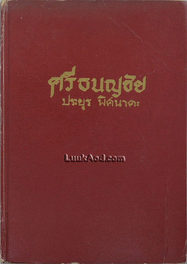 ศรีธนญชัย