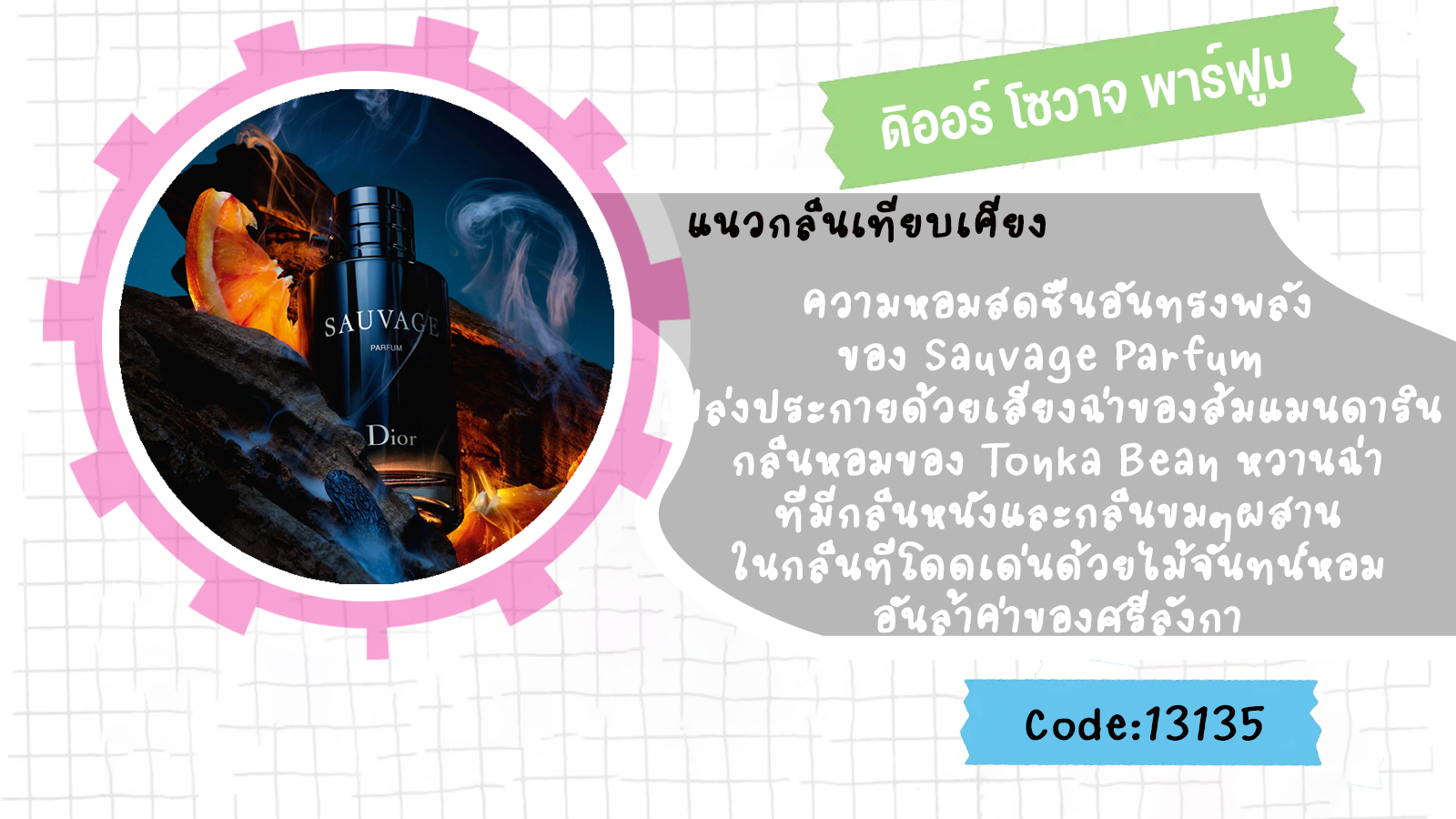ดิออร์ โซวาจ พาร์ฟูม (Type)