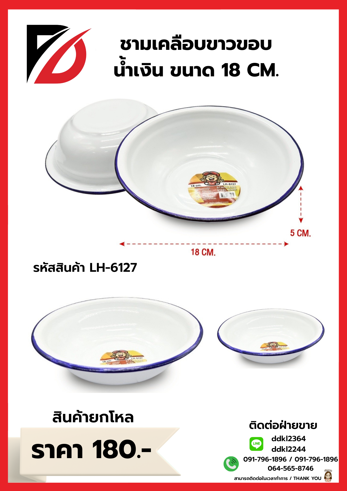 ชามเคลือบขาวขอบน้ำเงิน ขนาด 18 CM.