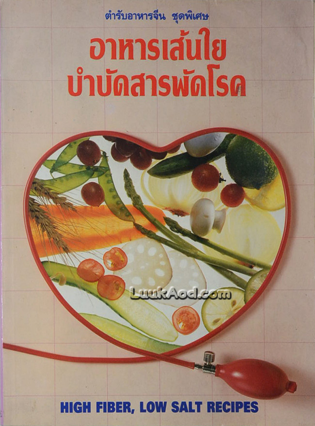 ตำรับอาหารจีน ชุดพิเศษ อาหารเส้นใยบำบัดสารพัดโรค