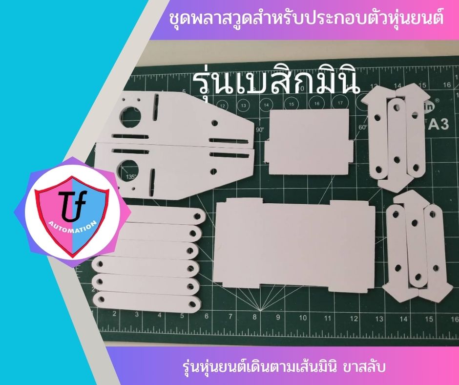 ชุดพลาสวูดสำหรับประกอบตัวหุ่นยนต์ รุ่นหุ่นยนต์เดินตามเส้นมินิ ขาสลับ Ex