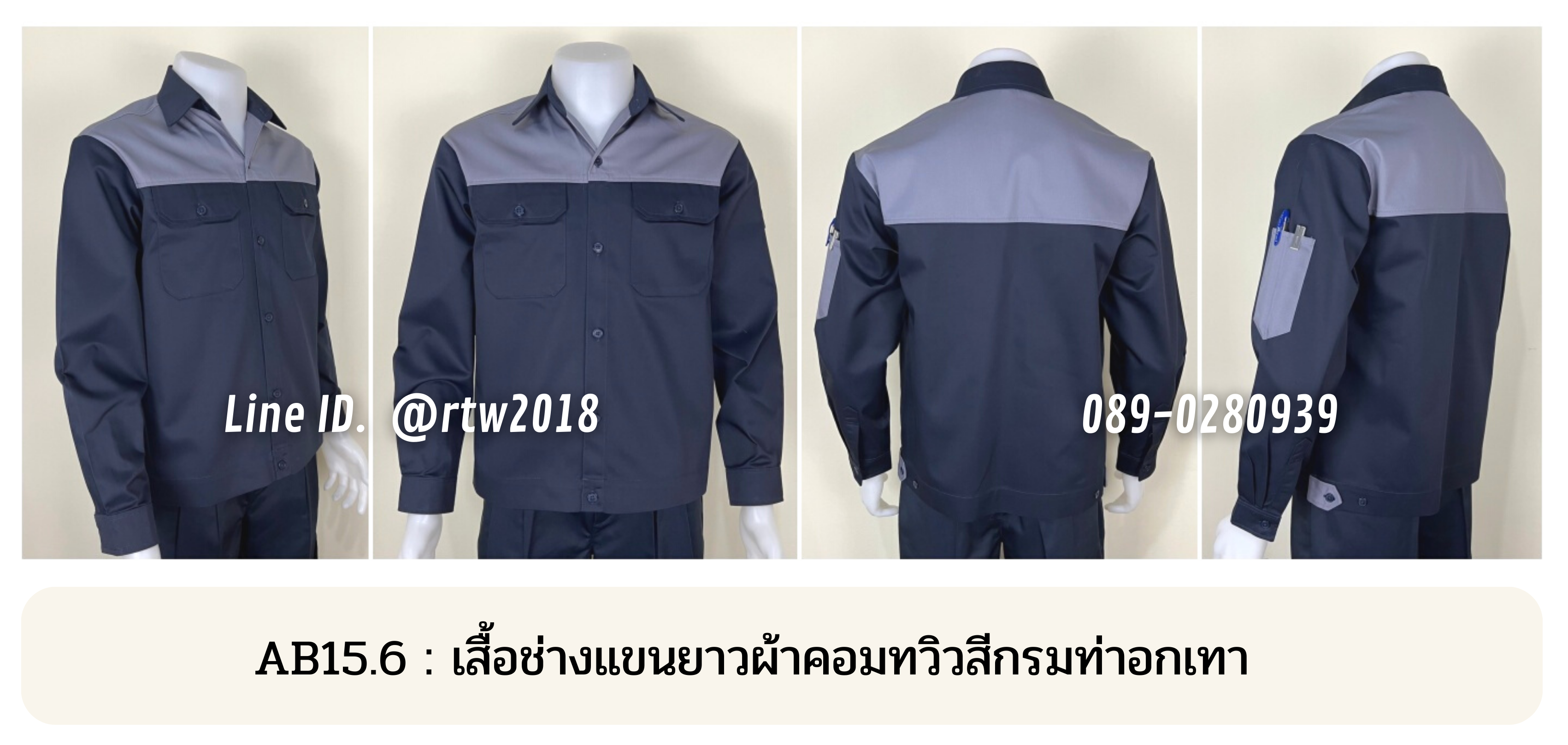 รหัส AB15.6 : เสื้อช่างแขนยาวผ้าคอมทวิวสีกรมท่าอกเทา