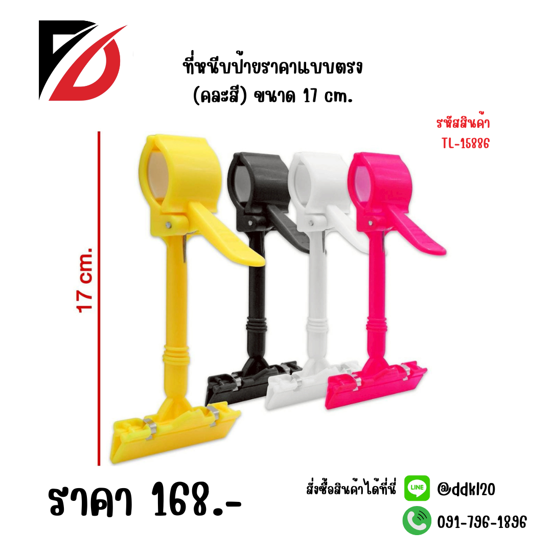 ที่หนีบป้ายราคาแบบตรง (คละสี) ขนาด 17 cm.