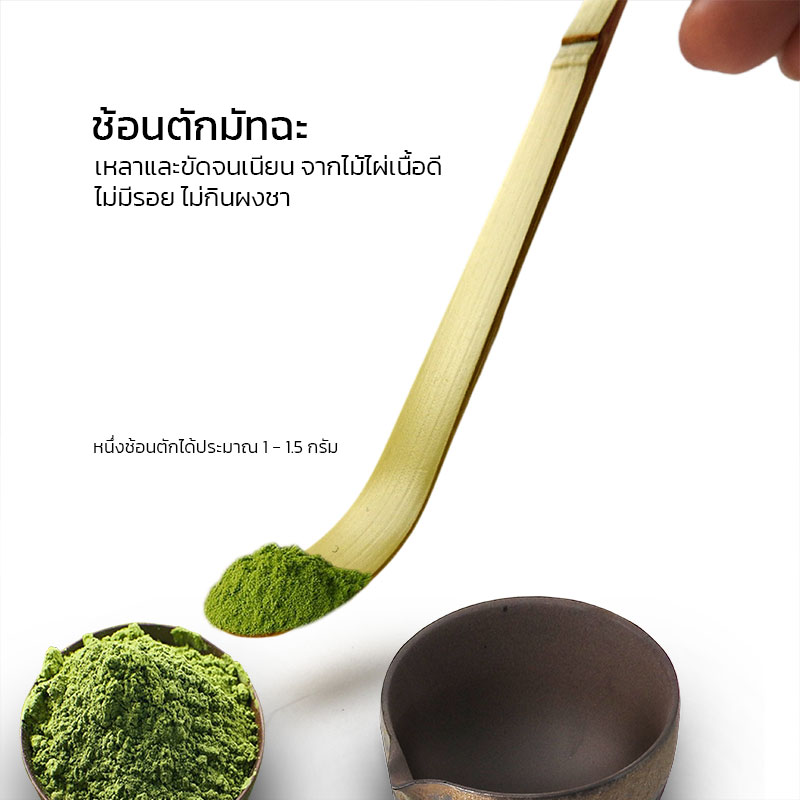 ช้อนตักมัทฉะ Chashaku ทำจากไม้ไผ่ธรรมชาติ งานแฮนด์เมด