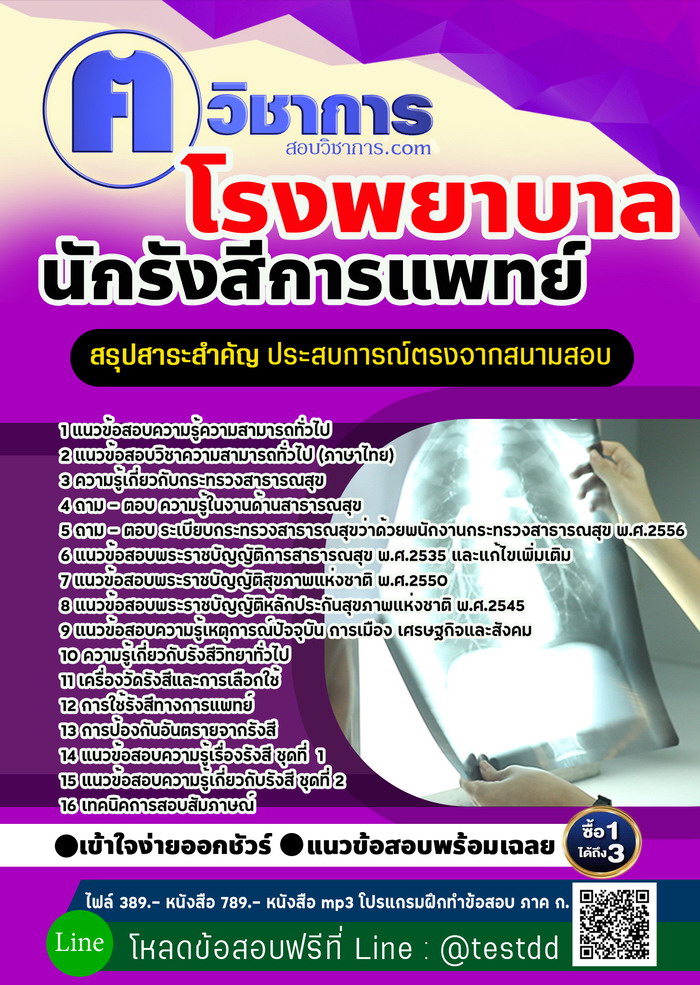 หนังสือสอบงานราชการนักรังสีการแพทย์ โรงพยาบาล