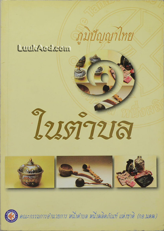 ภูมิปัญญาไทย 1 ในตำบล