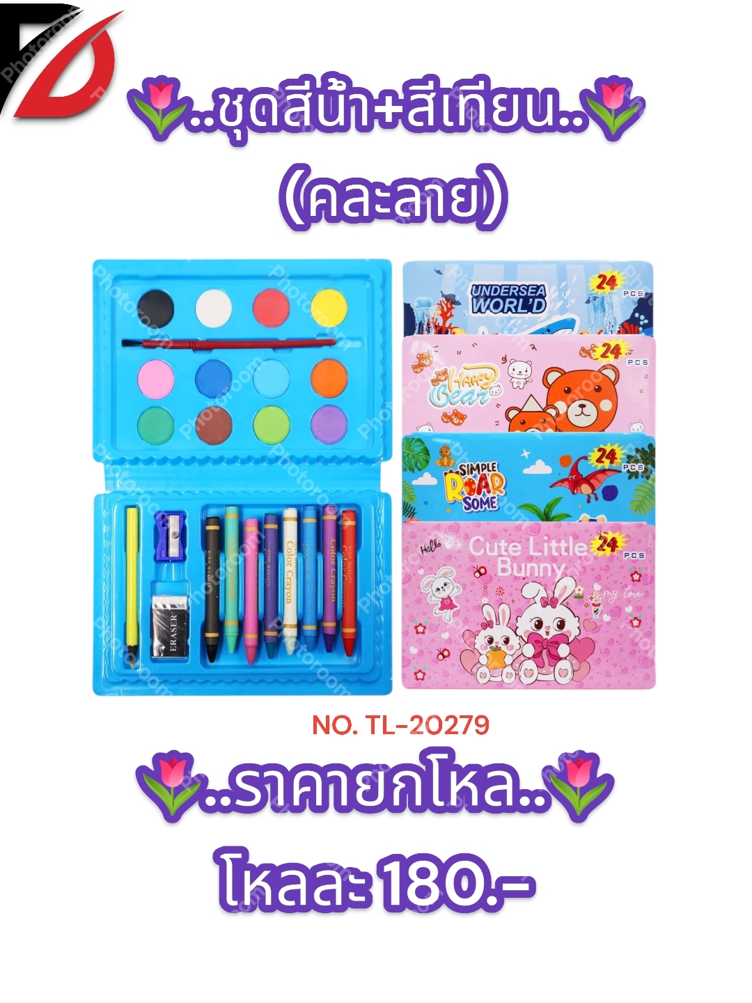 ชุดสีน้ำ + สีเทียน คละลาย